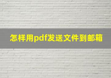 怎样用pdf发送文件到邮箱