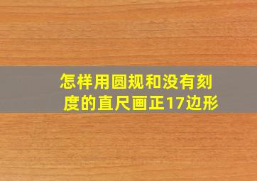 怎样用圆规和没有刻度的直尺画正17边形