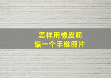 怎样用橡皮筋编一个手链图片