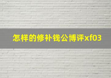 怎样的修补钱公博评xf03