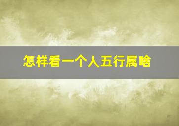 怎样看一个人五行属啥