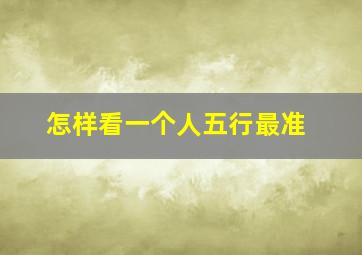 怎样看一个人五行最准