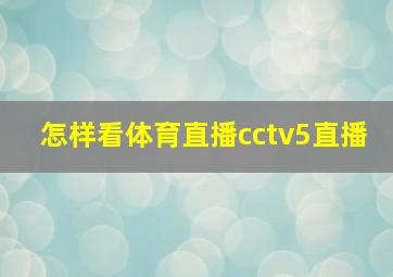 怎样看体育直播cctv5直播