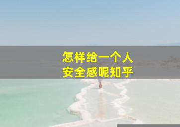 怎样给一个人安全感呢知乎