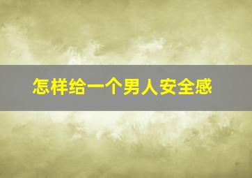 怎样给一个男人安全感