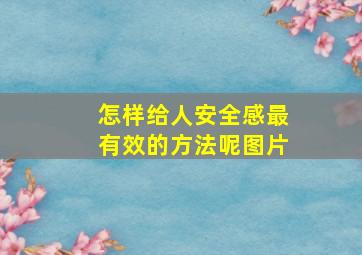 怎样给人安全感最有效的方法呢图片