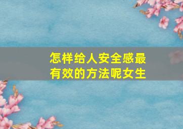 怎样给人安全感最有效的方法呢女生