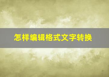 怎样编辑格式文字转换