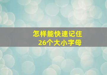 怎样能快速记住26个大小字母