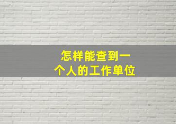 怎样能查到一个人的工作单位