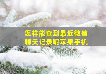 怎样能查到最近微信聊天记录呢苹果手机