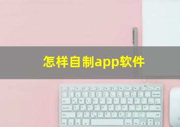 怎样自制app软件