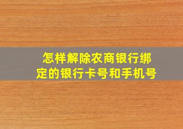 怎样解除农商银行绑定的银行卡号和手机号