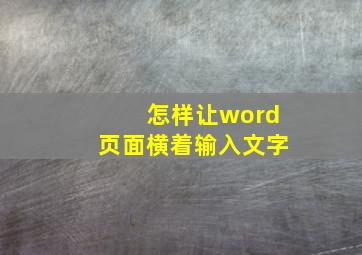 怎样让word页面横着输入文字