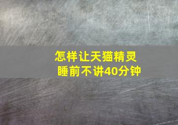 怎样让天猫精灵睡前不讲40分钟