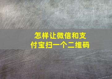 怎样让微信和支付宝扫一个二维码