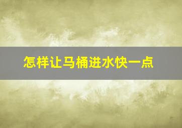 怎样让马桶进水快一点