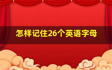 怎样记住26个英语字母