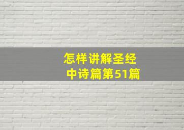 怎样讲解圣经中诗篇第51篇