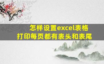 怎样设置excel表格打印每页都有表头和表尾