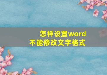 怎样设置word不能修改文字格式