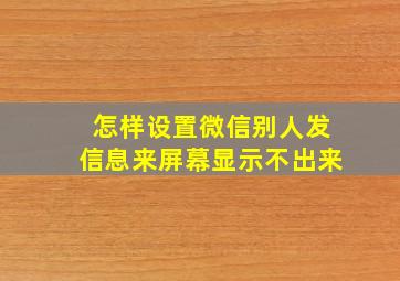 怎样设置微信别人发信息来屏幕显示不出来