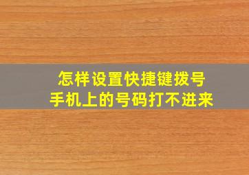 怎样设置快捷键拨号手机上的号码打不进来