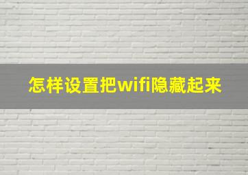 怎样设置把wifi隐藏起来