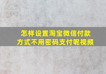 怎样设置淘宝微信付款方式不用密码支付呢视频