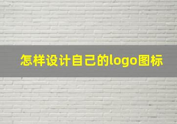 怎样设计自己的logo图标