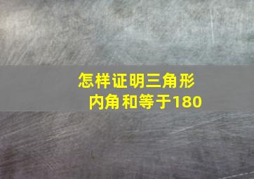 怎样证明三角形内角和等于180