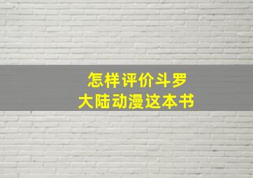 怎样评价斗罗大陆动漫这本书