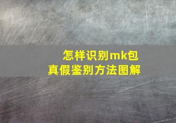 怎样识别mk包真假鉴别方法图解