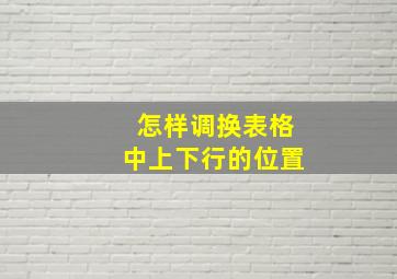 怎样调换表格中上下行的位置