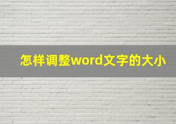 怎样调整word文字的大小