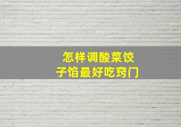 怎样调酸菜饺子馅最好吃窍门