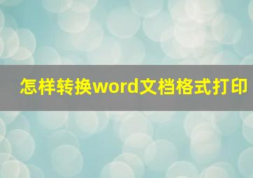 怎样转换word文档格式打印