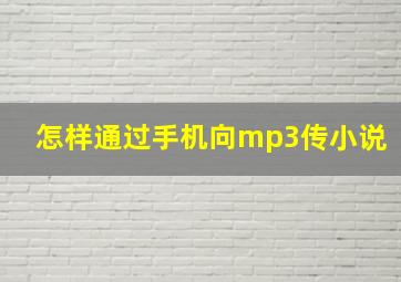 怎样通过手机向mp3传小说