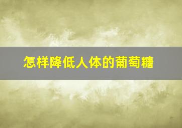 怎样降低人体的葡萄糖