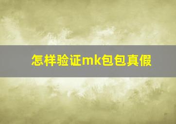 怎样验证mk包包真假