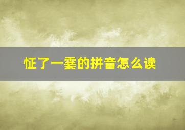 怔了一霎的拼音怎么读