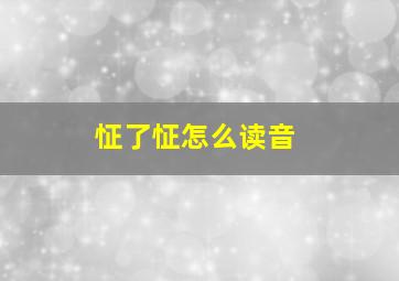 怔了怔怎么读音