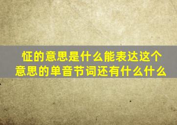 怔的意思是什么能表达这个意思的单音节词还有什么什么