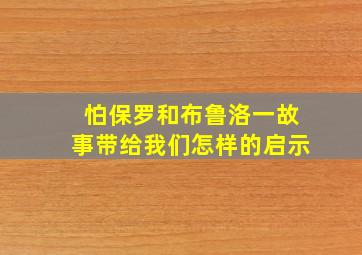 怕保罗和布鲁洛一故事带给我们怎样的启示