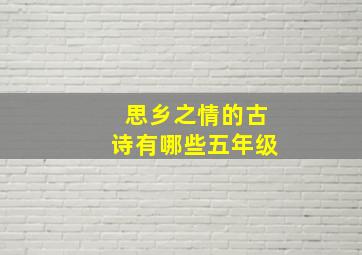 思乡之情的古诗有哪些五年级