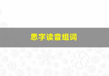 思字读音组词