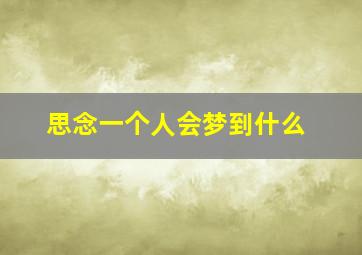 思念一个人会梦到什么