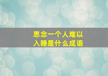 思念一个人难以入睡是什么成语