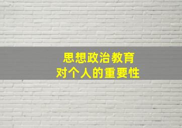 思想政治教育对个人的重要性