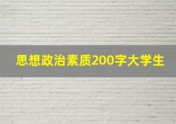 思想政治素质200字大学生